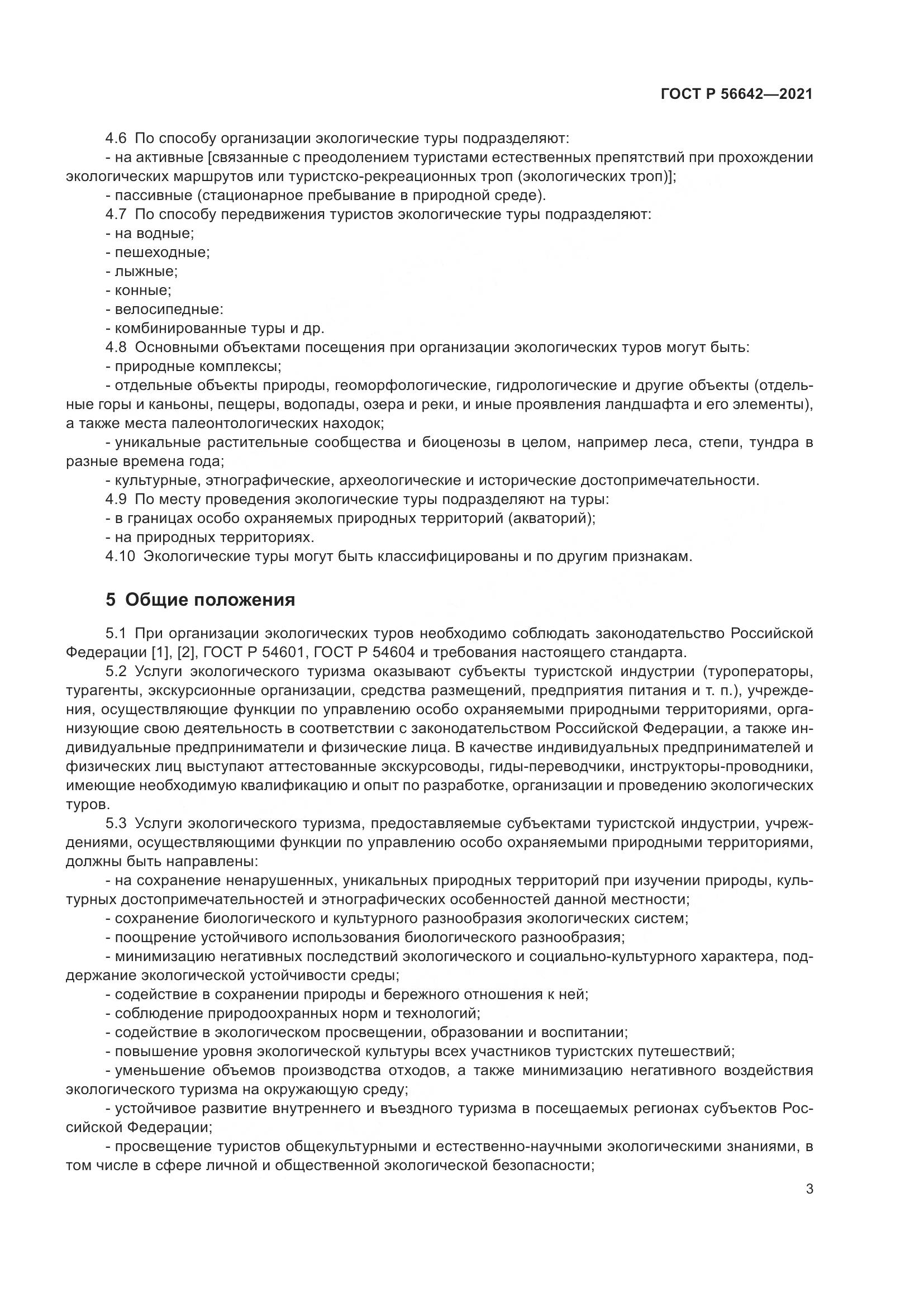 ГОСТ Р  56642-2021, страница 5