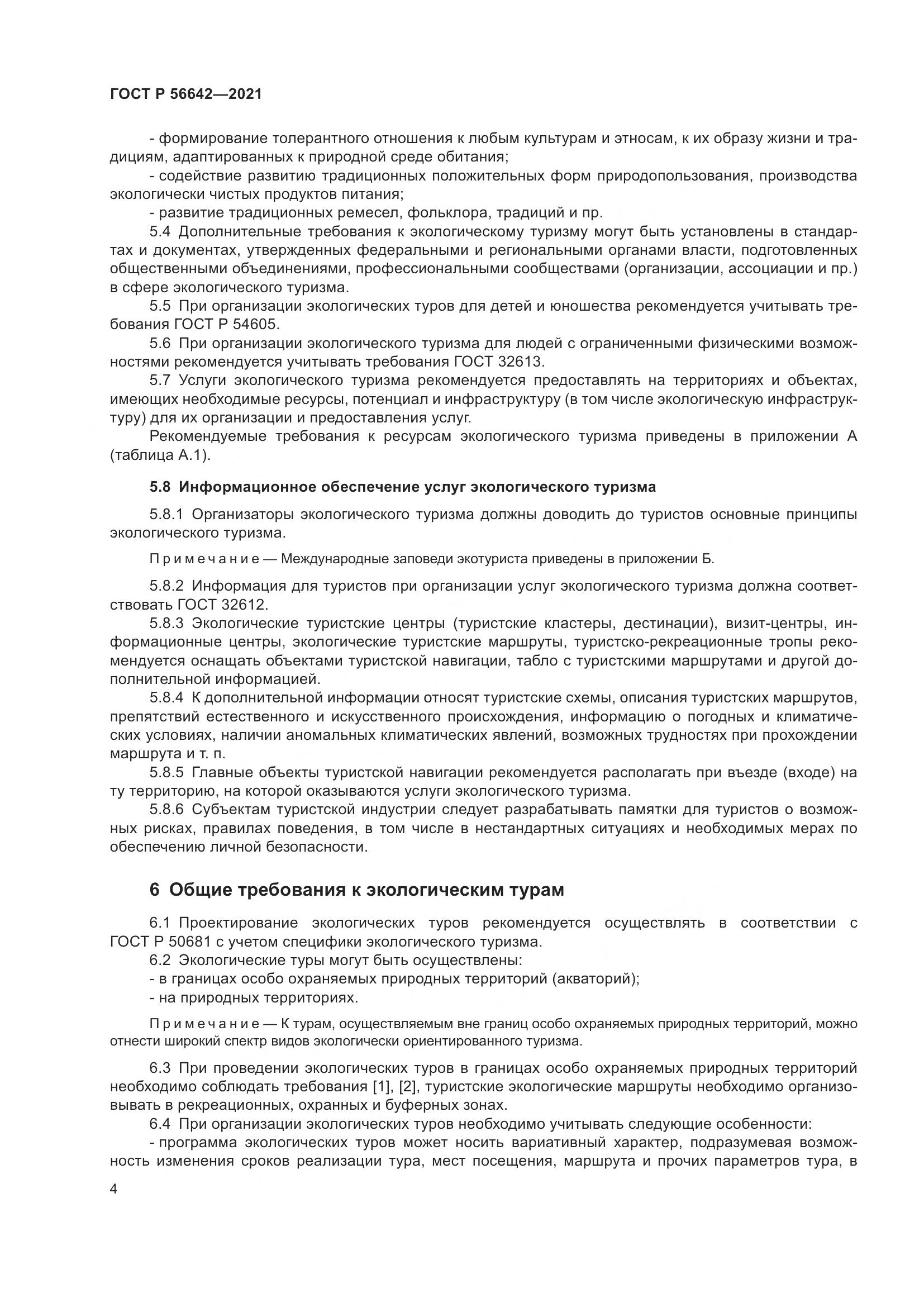ГОСТ Р  56642-2021, страница 6