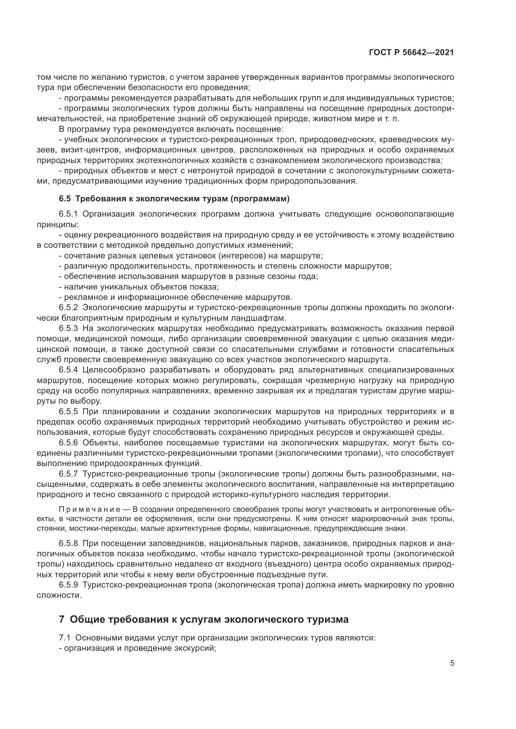 ГОСТ Р  56642-2021, страница 7