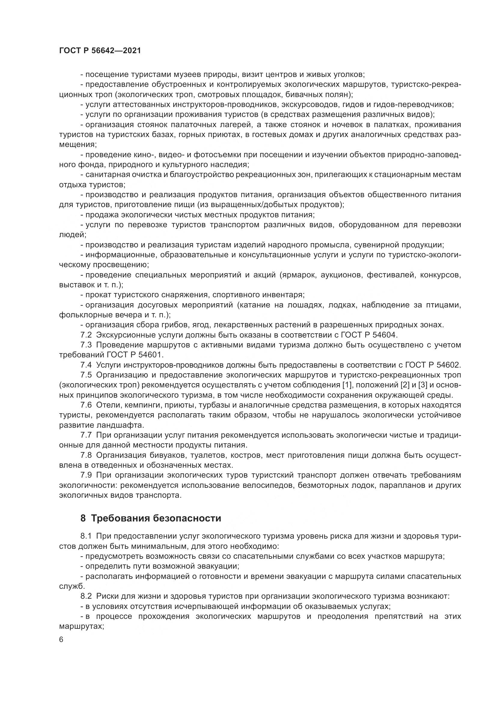 ГОСТ Р  56642-2021, страница 8