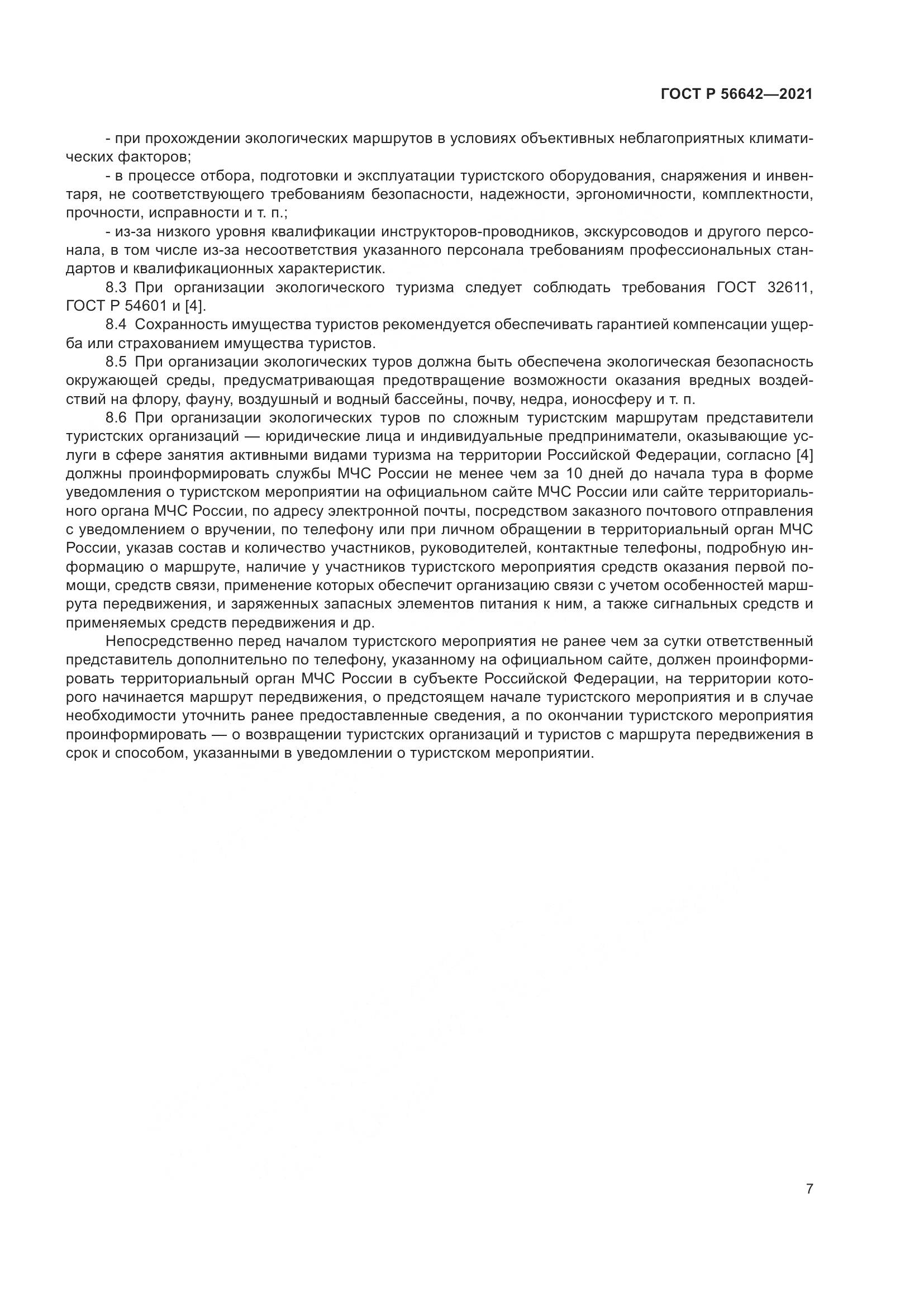 ГОСТ Р  56642-2021, страница 9