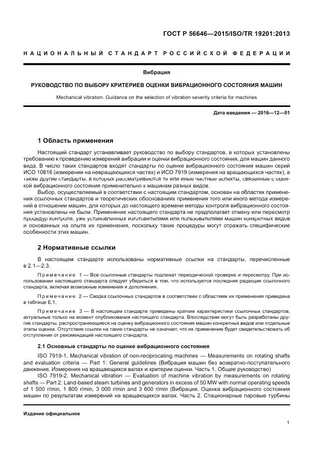 ГОСТ Р  56646-2015, страница 5