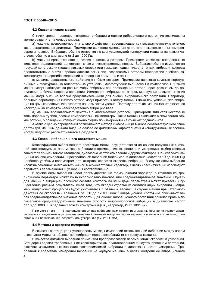 ГОСТ Р  56646-2015, страница 8