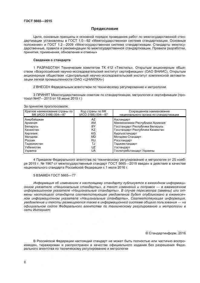 ГОСТ 5665-2015, страница 2