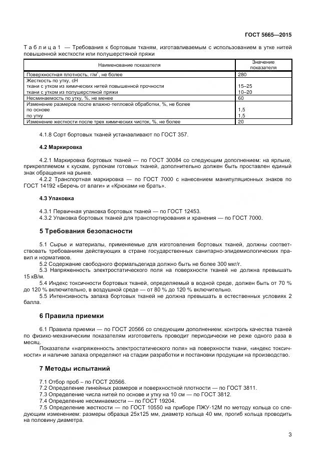 ГОСТ 5665-2015, страница 5