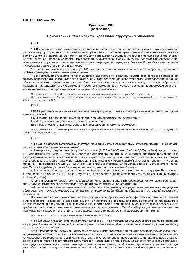 ГОСТ Р 56650-2015, страница 10