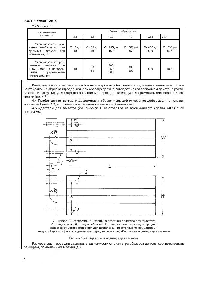ГОСТ Р 56650-2015, страница 4