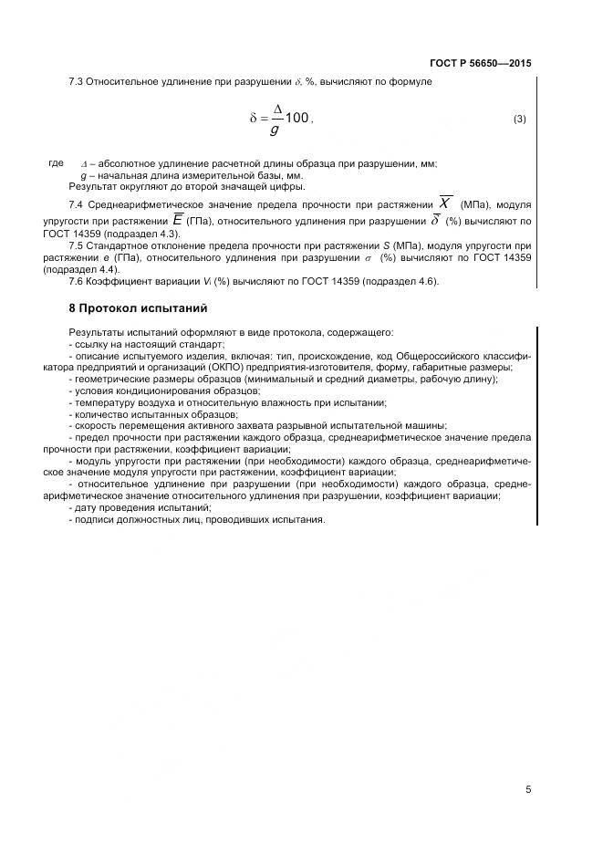 ГОСТ Р 56650-2015, страница 7