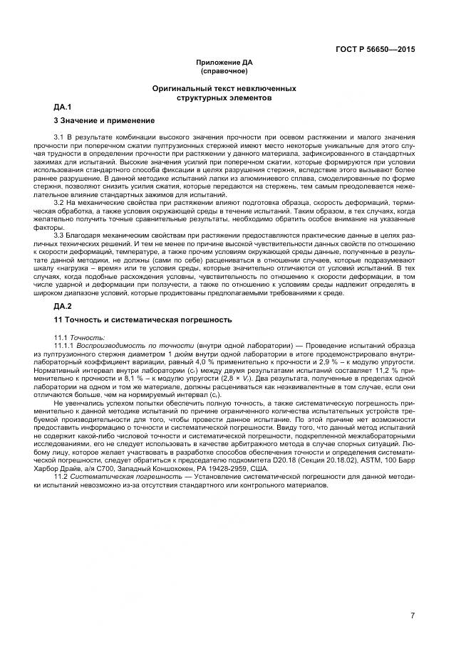 ГОСТ Р 56650-2015, страница 9