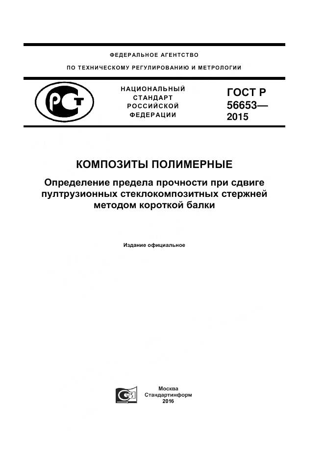 ГОСТ Р 56653-2015, страница 1