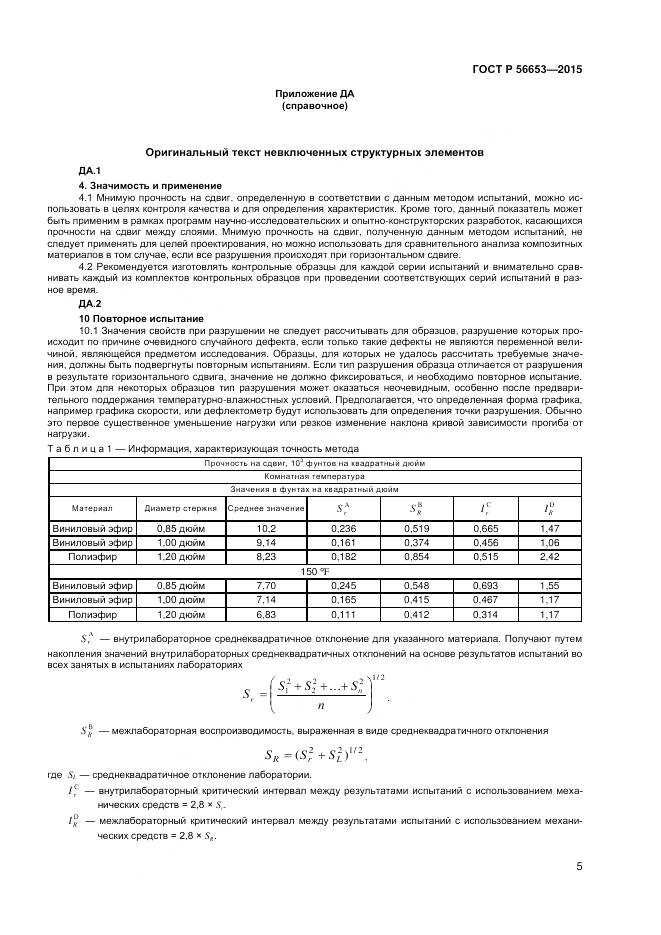 ГОСТ Р 56653-2015, страница 7