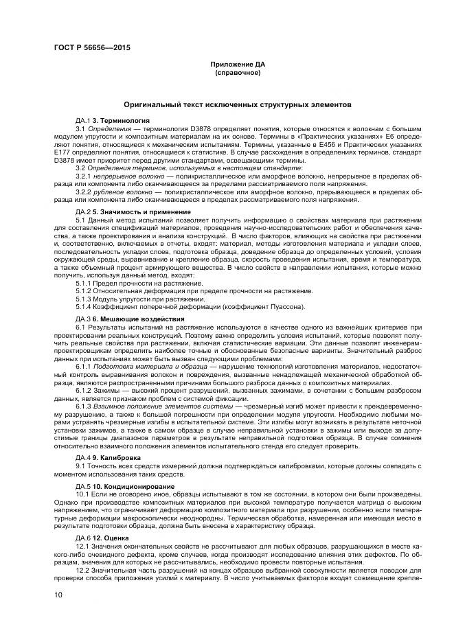 ГОСТ Р 56656-2015, страница 12