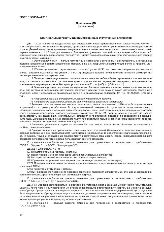 ГОСТ Р 56656-2015, страница 14