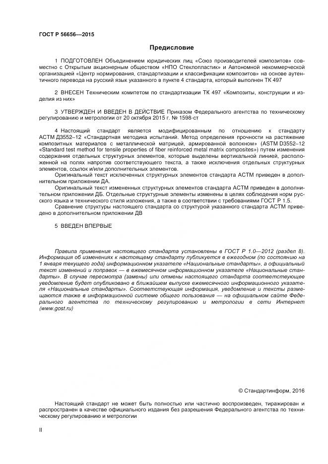 ГОСТ Р 56656-2015, страница 2