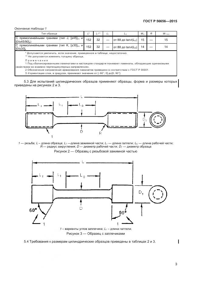 ГОСТ Р 56656-2015, страница 5