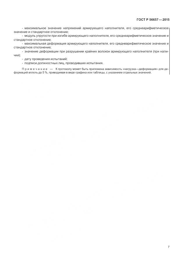 ГОСТ Р 56657-2015, страница 11