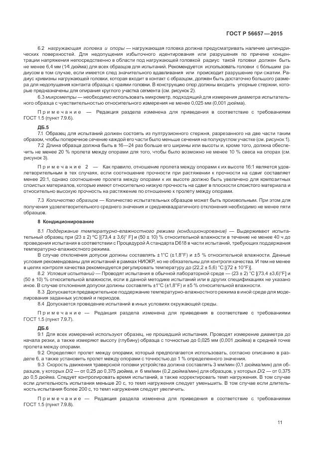 ГОСТ Р 56657-2015, страница 15