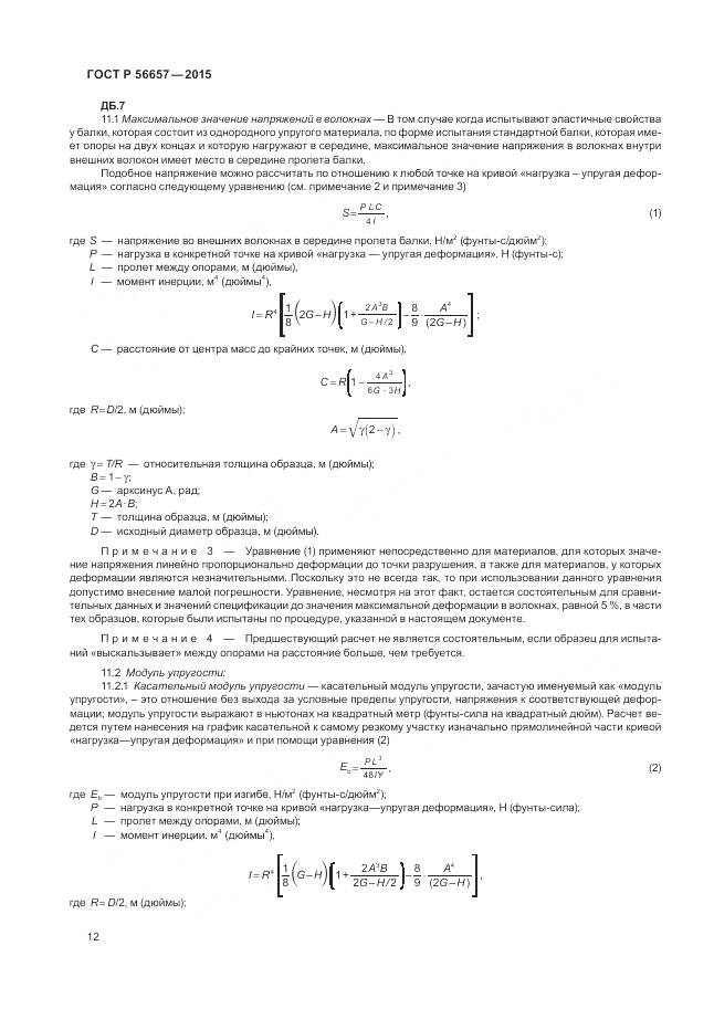 ГОСТ Р 56657-2015, страница 16