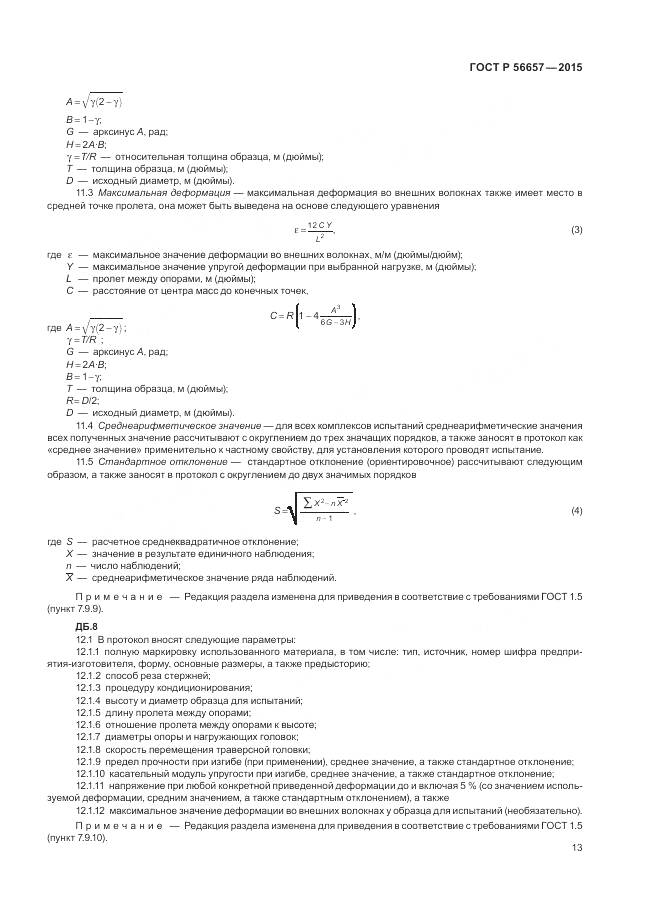 ГОСТ Р 56657-2015, страница 17