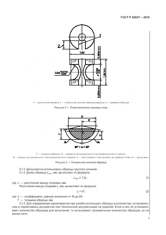 ГОСТ Р 56657-2015, страница 7