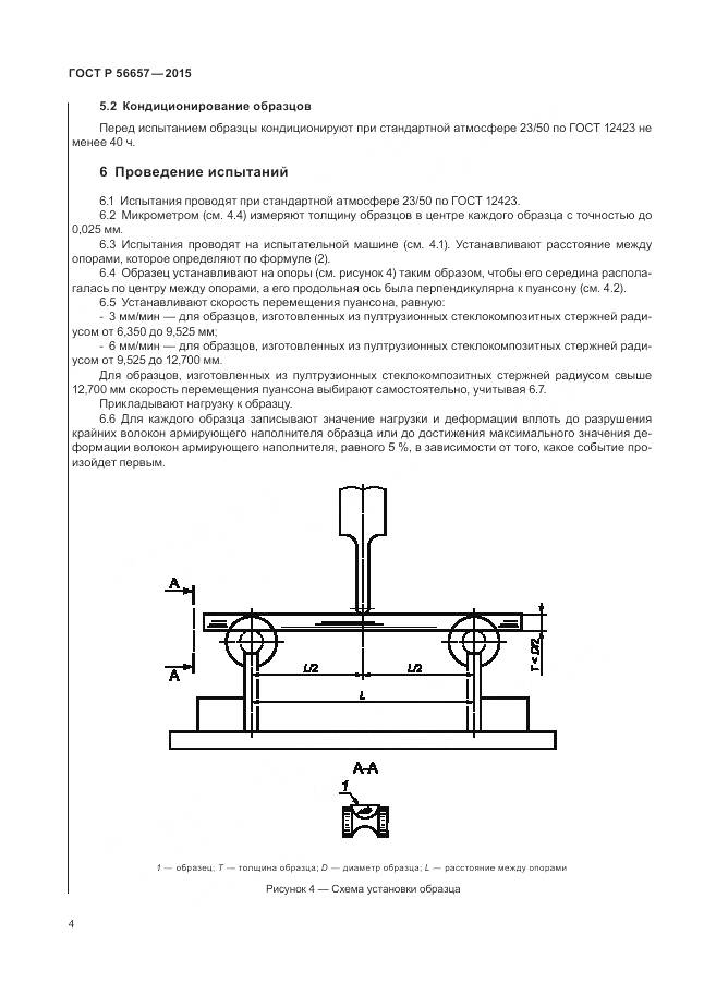 ГОСТ Р 56657-2015, страница 8
