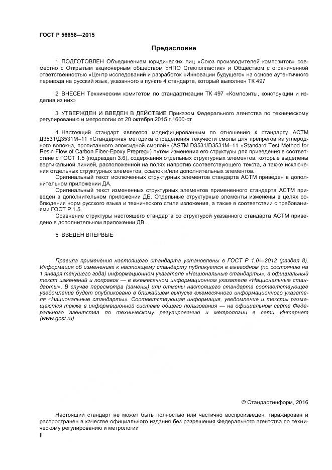 ГОСТ Р 56658-2015, страница 2