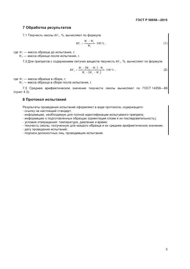ГОСТ Р 56658-2015, страница 5