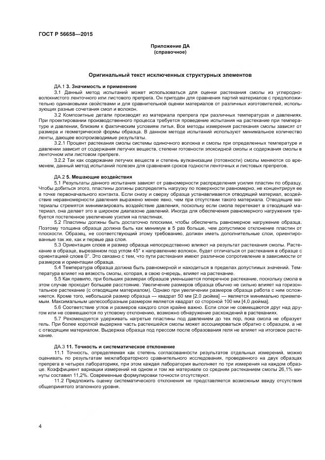 ГОСТ Р 56658-2015, страница 6