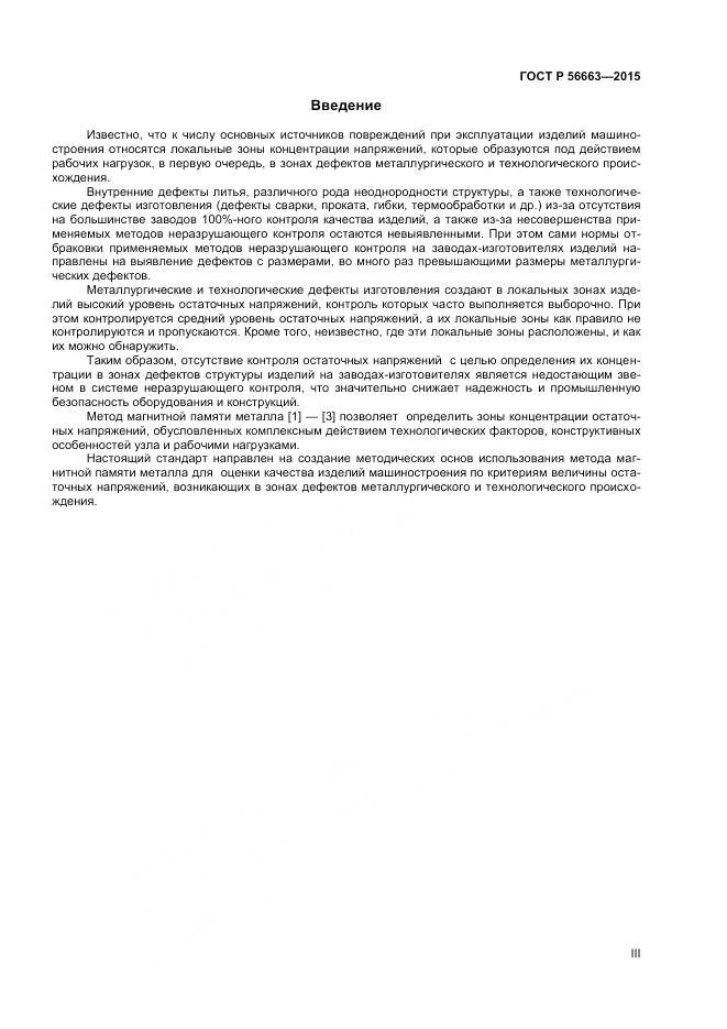 ГОСТ Р 56663-2015, страница 3