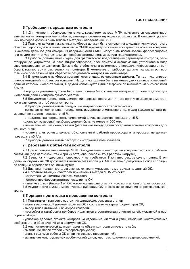 ГОСТ Р 56663-2015, страница 7