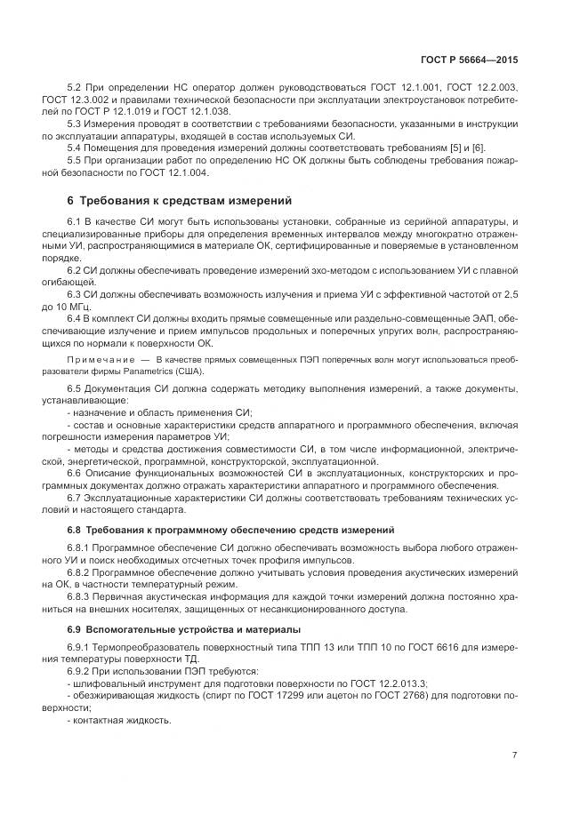 ГОСТ Р 56664-2015, страница 11