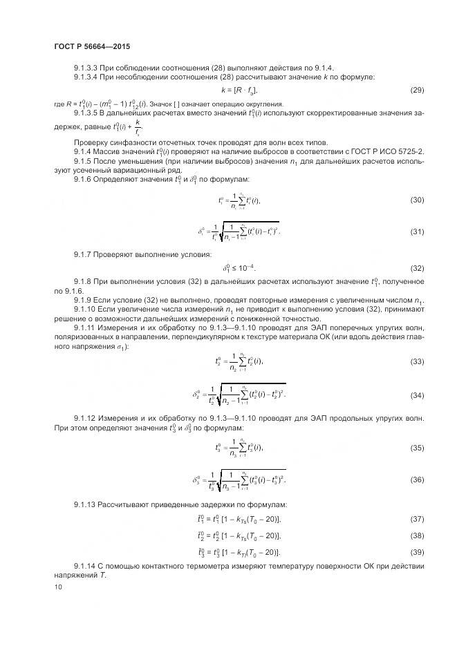 ГОСТ Р 56664-2015, страница 14