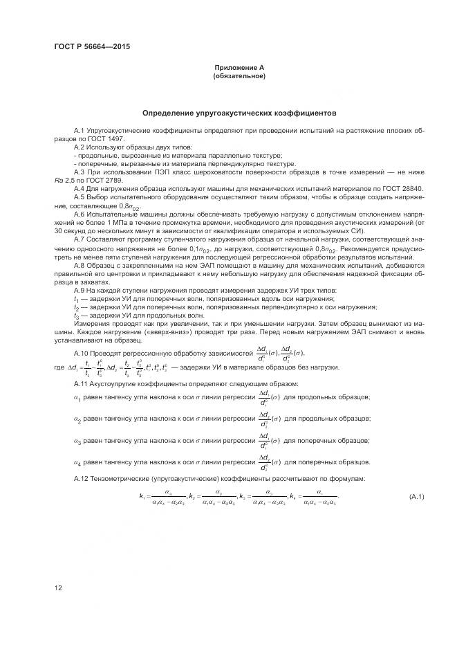 ГОСТ Р 56664-2015, страница 16