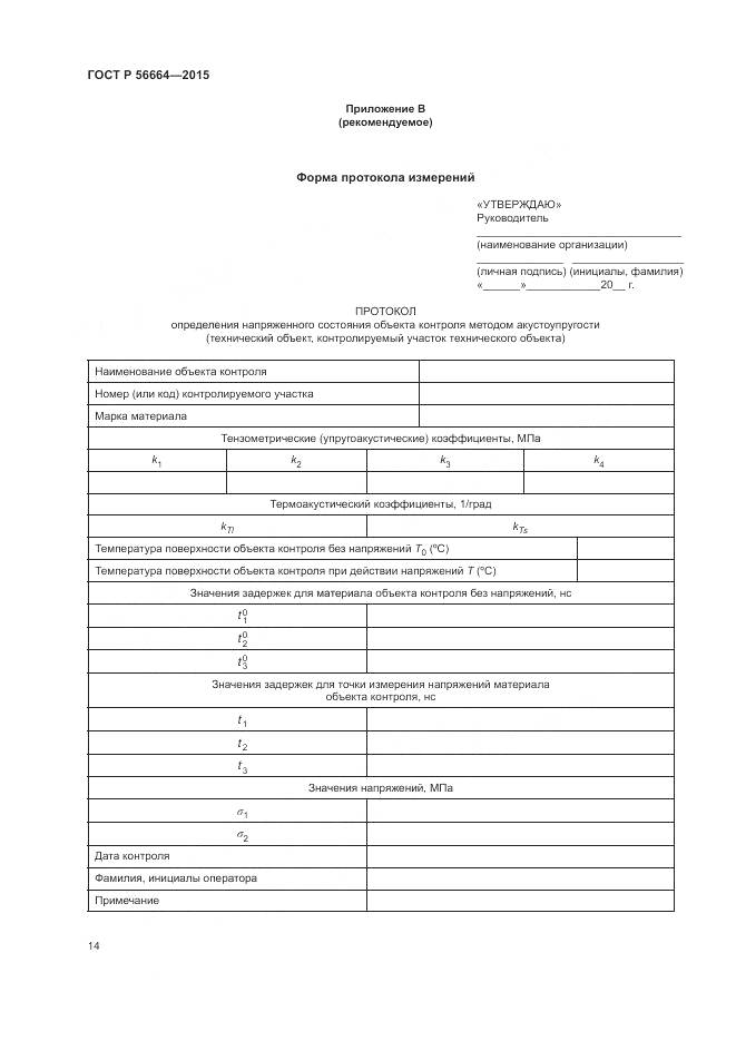 ГОСТ Р 56664-2015, страница 18