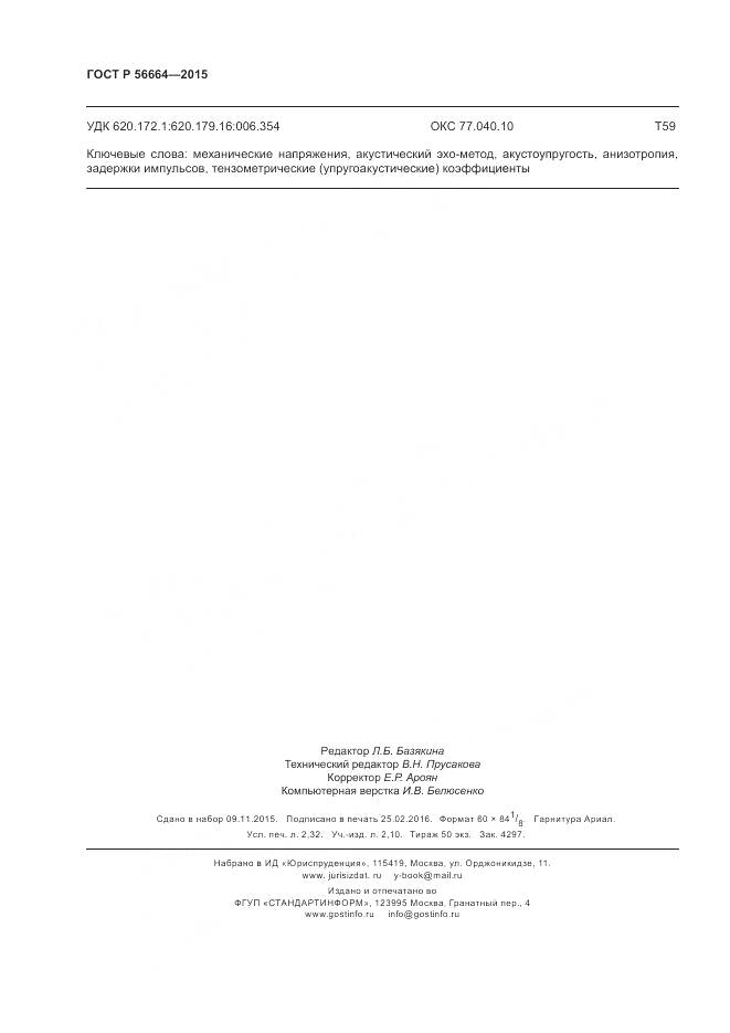 ГОСТ Р 56664-2015, страница 20