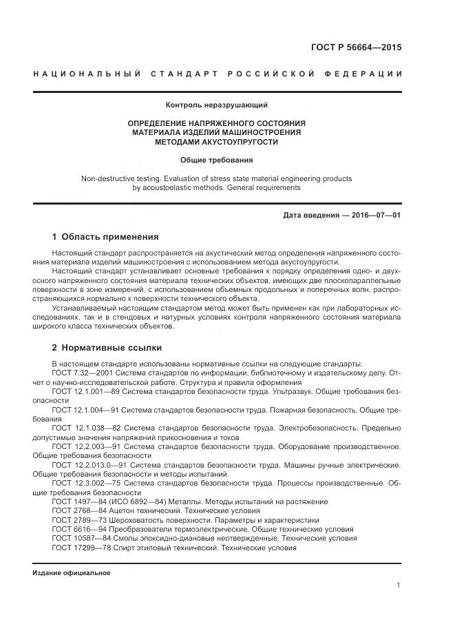 ГОСТ Р 56664-2015, страница 5