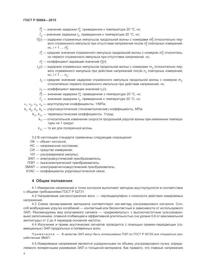 ГОСТ Р 56664-2015, страница 8