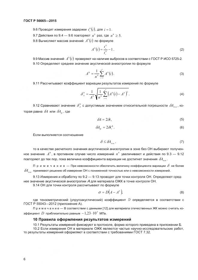 ГОСТ Р 56665-2015, страница 10