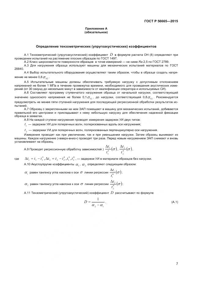 ГОСТ Р 56665-2015, страница 11
