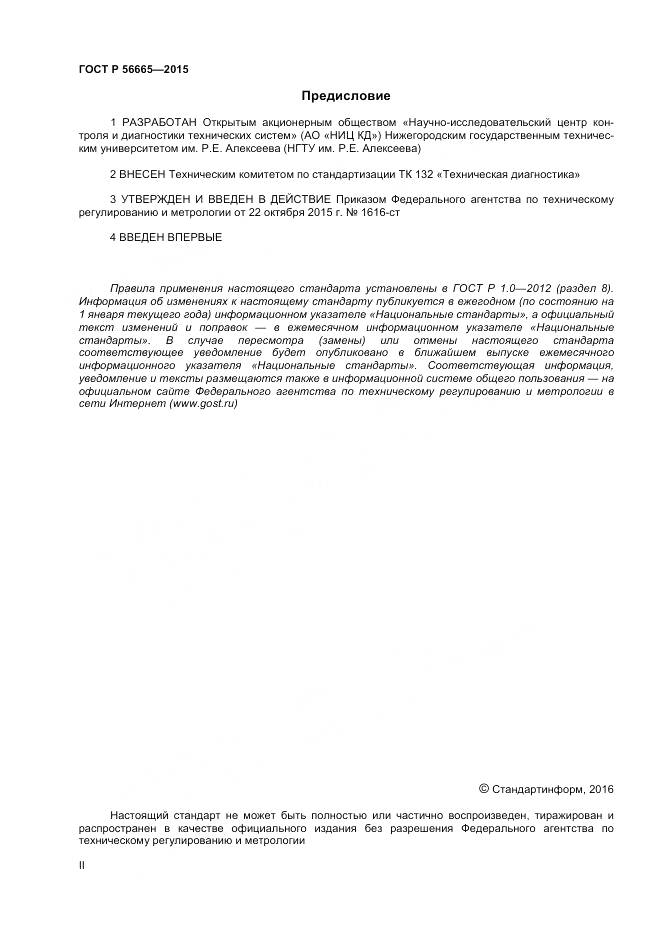 ГОСТ Р 56665-2015, страница 2