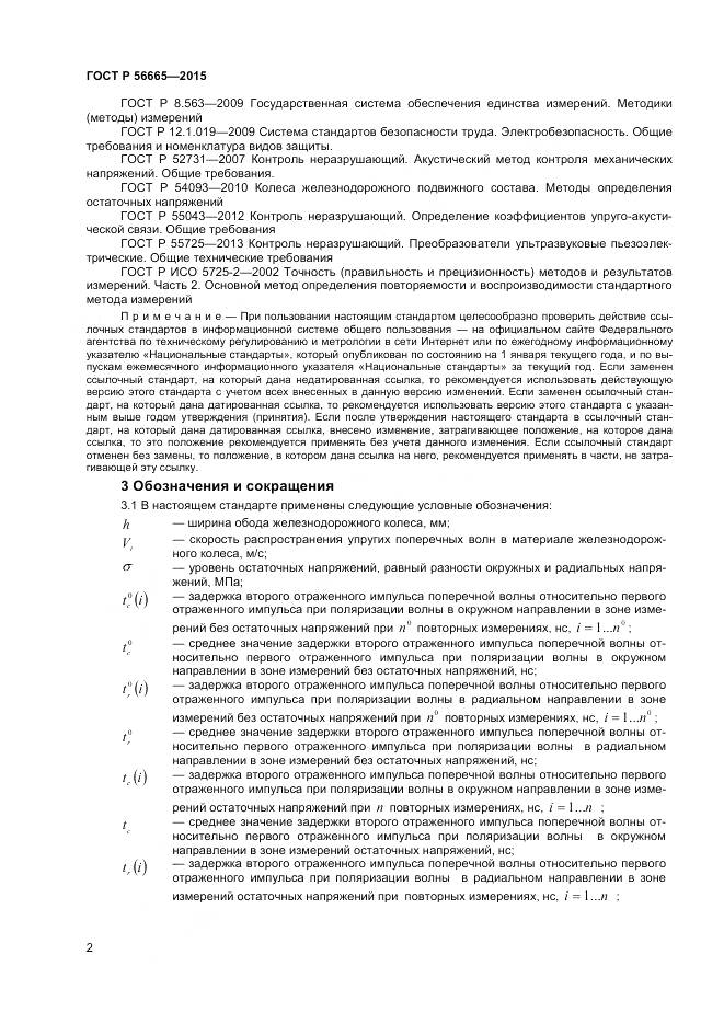 ГОСТ Р 56665-2015, страница 6