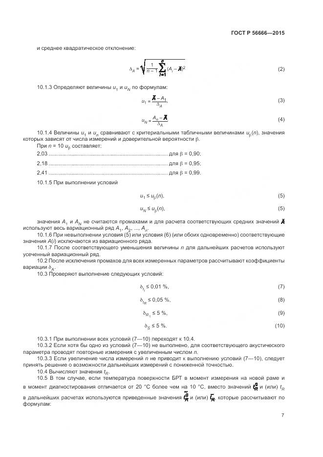 ГОСТ Р 56666-2015, страница 11