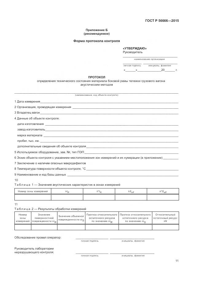 ГОСТ Р 56666-2015, страница 15