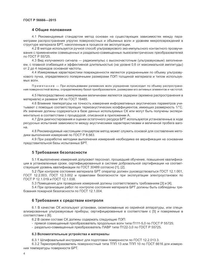 ГОСТ Р 56666-2015, страница 8