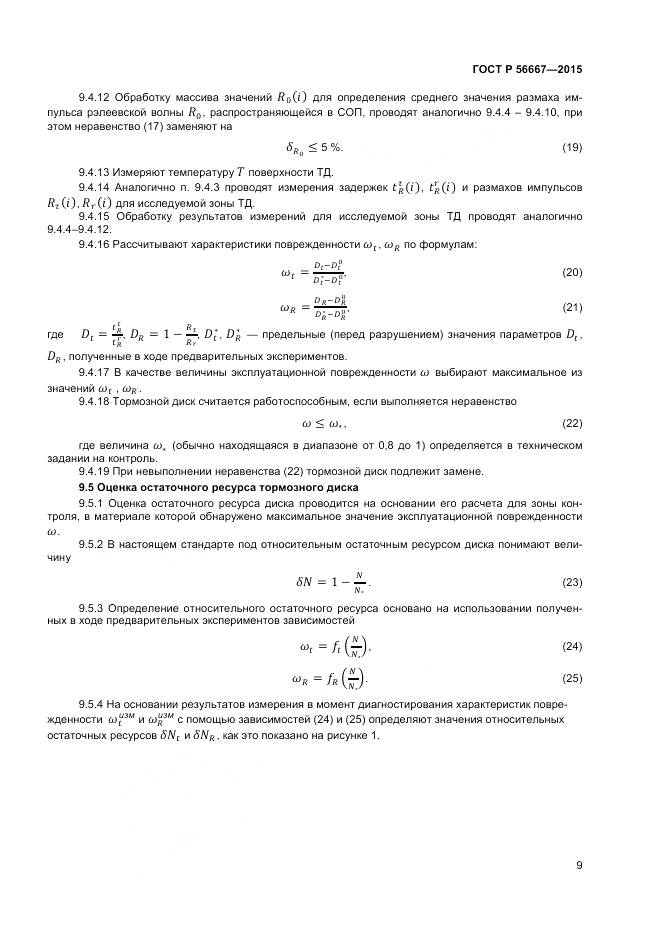 ГОСТ Р 56667-2015, страница 13