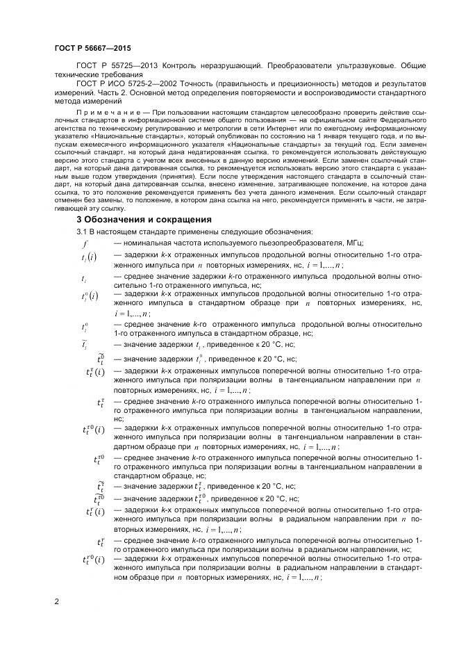 ГОСТ Р 56667-2015, страница 6