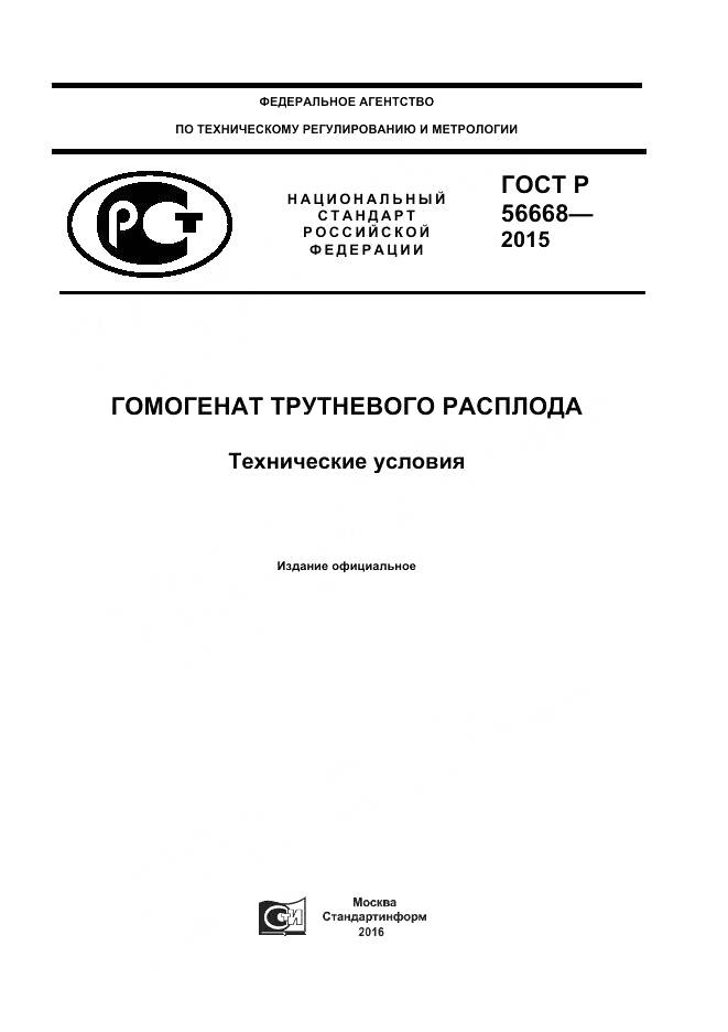 ГОСТ Р 56668-2015, страница 1