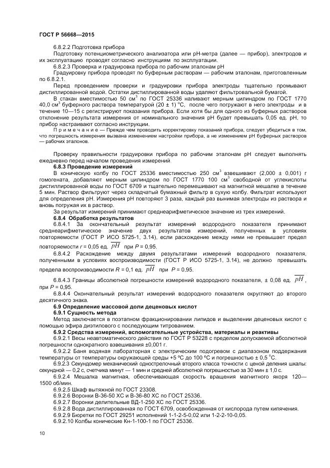 ГОСТ Р 56668-2015, страница 12