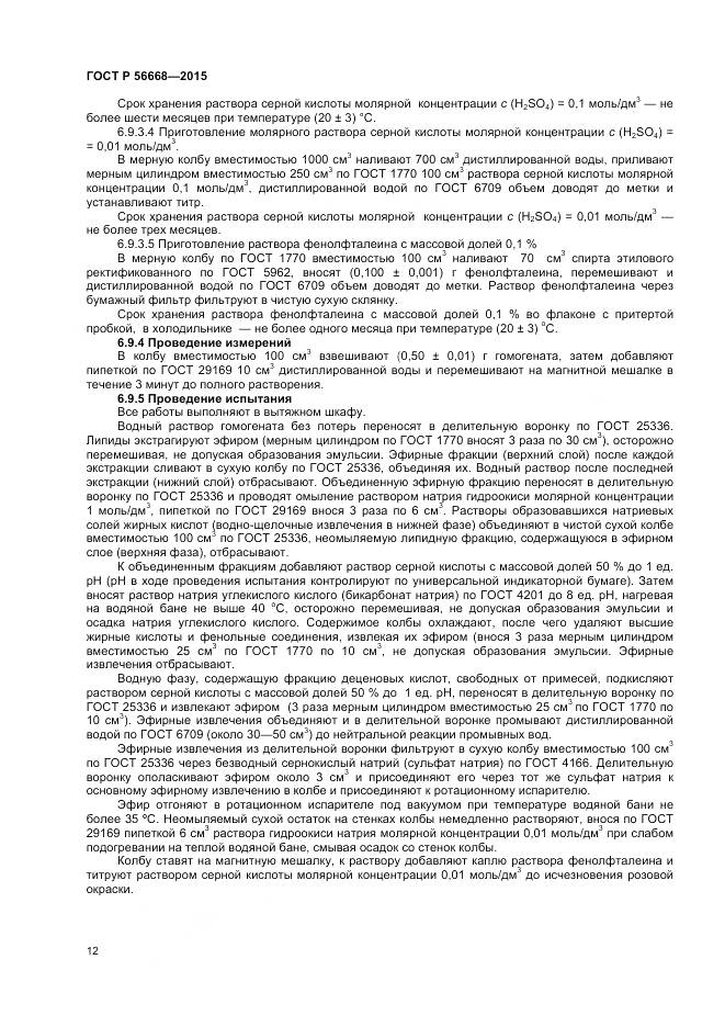 ГОСТ Р 56668-2015, страница 14