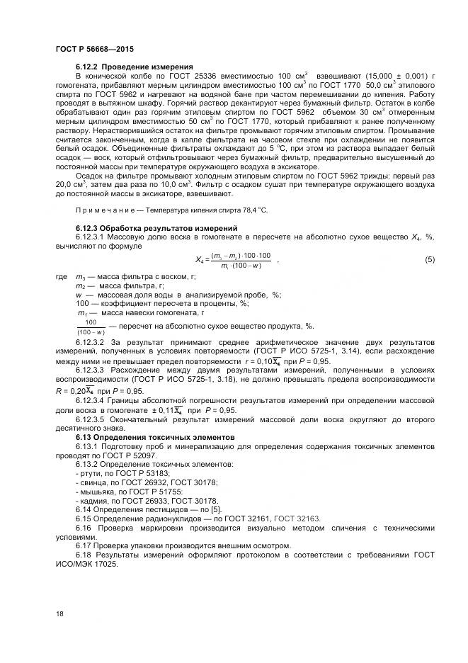 ГОСТ Р 56668-2015, страница 20